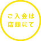 ご入会は店頭にて