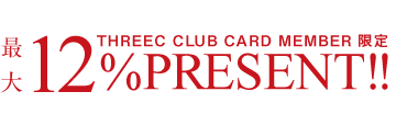 最大12％ご優待キャンペーン