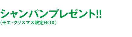 シャンパンプレゼント