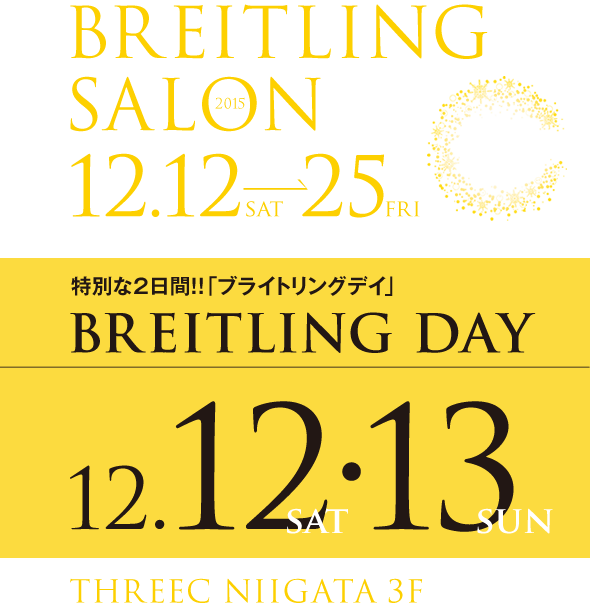 BREITLING SALON 12/12（土）～12/25（金） / BREITLING DAY 12/12（土）～12/13（金）