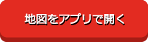 地図をアプリで開く