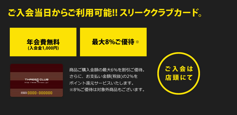 ご入会当日からご利用可能!! スリーククラブカード。