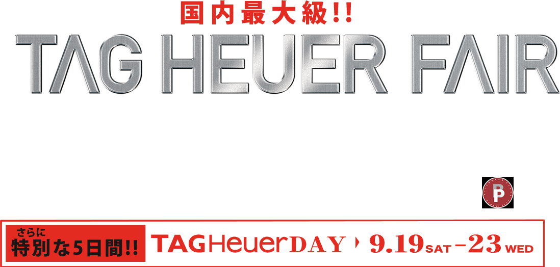 国内最大級!! TAG HEUER FAIR