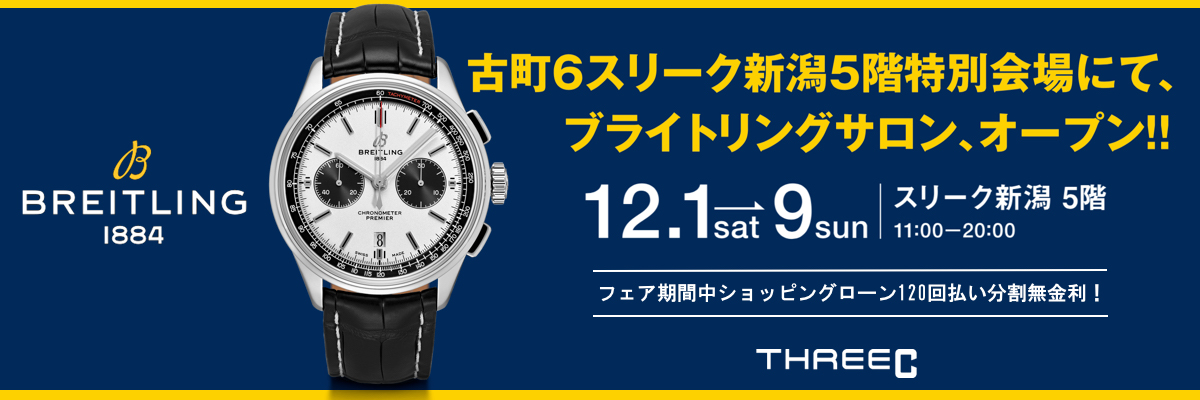 ブライトリング サロン で見るべき希少モデル ミッドナイトカーボン編 Threec ウブロ オメガ カルティエ タグホイヤー ブライトリング など高級時計 ブライダルジュエリー メガネの正規代理店です