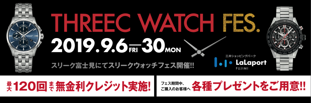 Threec Watch Fes チェックして欲しい一本 石田編 Threec ウブロ オメガ カルティエ タグホイヤー ブライトリングなど高級時計 ブライダルジュエリー メガネの正規代理店です