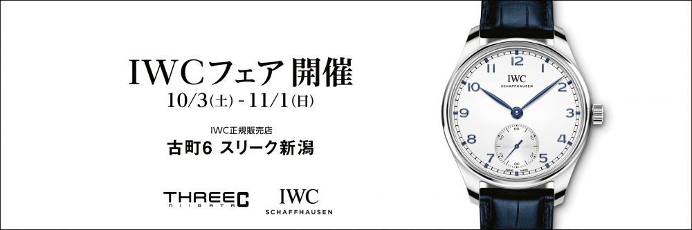 Iwcフェア 今週末まで Threec ウブロ オメガ カルティエ タグホイヤー ブライトリングなど高級時計 ブライダル ジュエリー メガネの正規代理店です