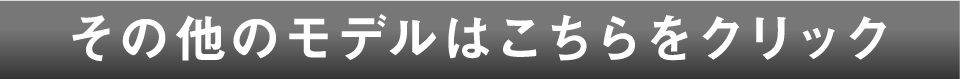 その他のモデルはこちらをクリック