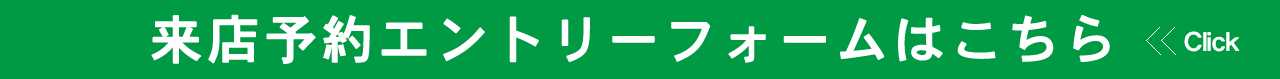 来店予約エントリーフォームはこちらから