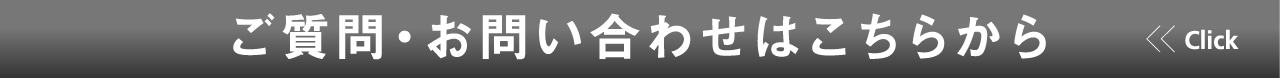 ご質問・お問い合わせはこちらから