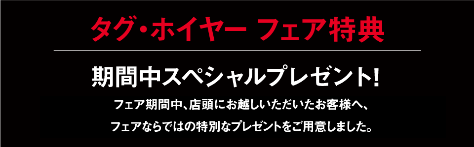 ブライトリング・フェア特典 期間中スペシャルプレゼント!ブライトリング・フェア期間中、店頭にお越しいただいたお客様へ、
フェアならではの特別なプレゼントをご用意しました。