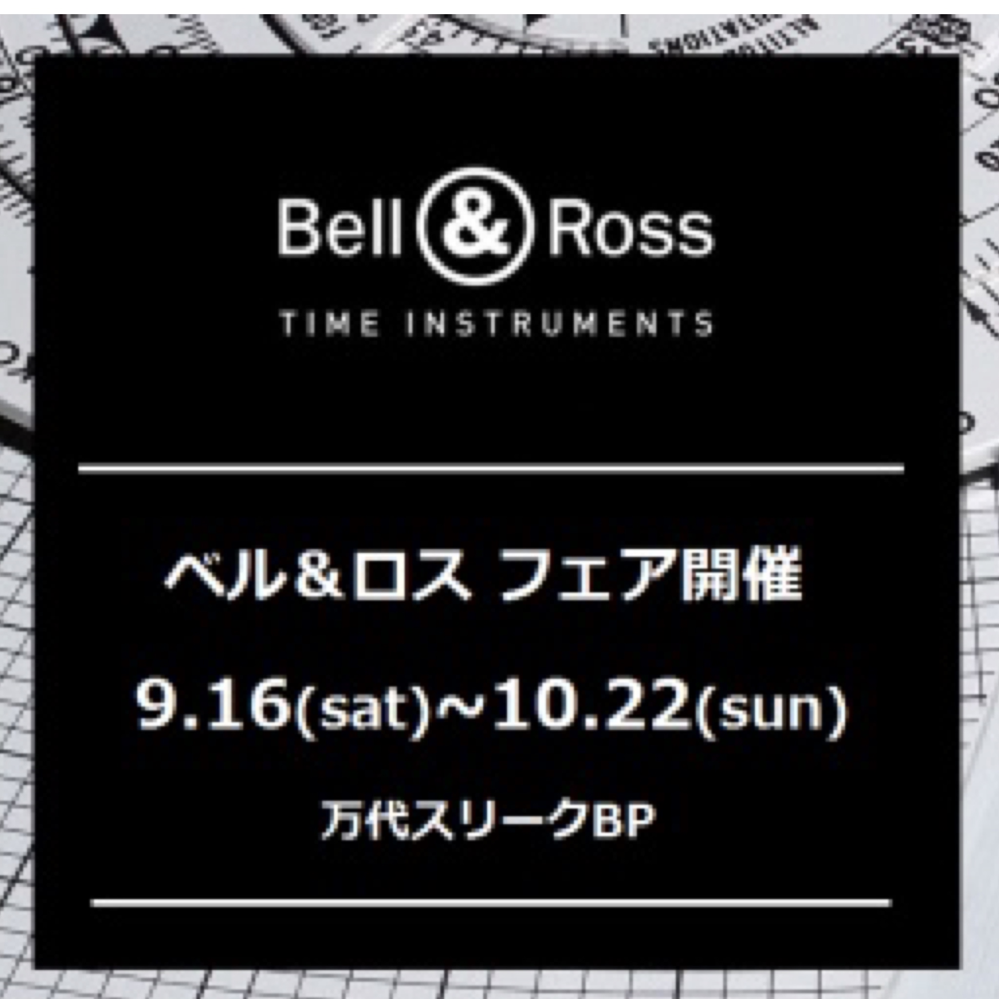 BellRossベルロスフェア開催 THREEC ウブロ オメガ カルティエ タグホイヤー ブライトリングなど高級時計や