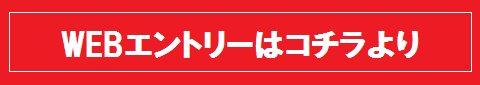 エントリー