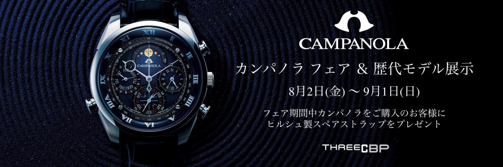 CAMPANOLA】カンパノラフェア＆歴代モデル展示開催中です！ | THREEC