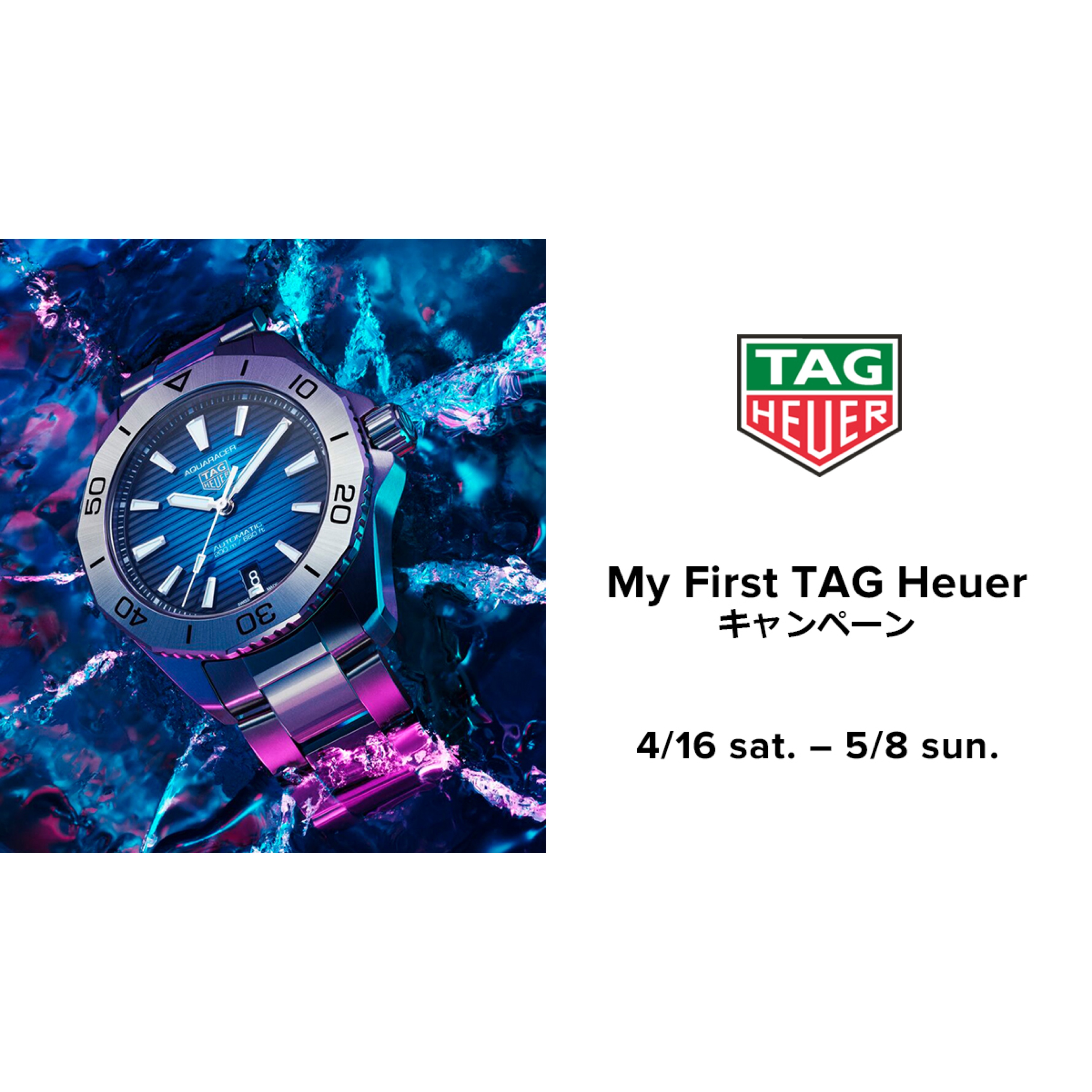 【TAG Heuer】My First TAG Heuer キャンペーン 5/8日まで
