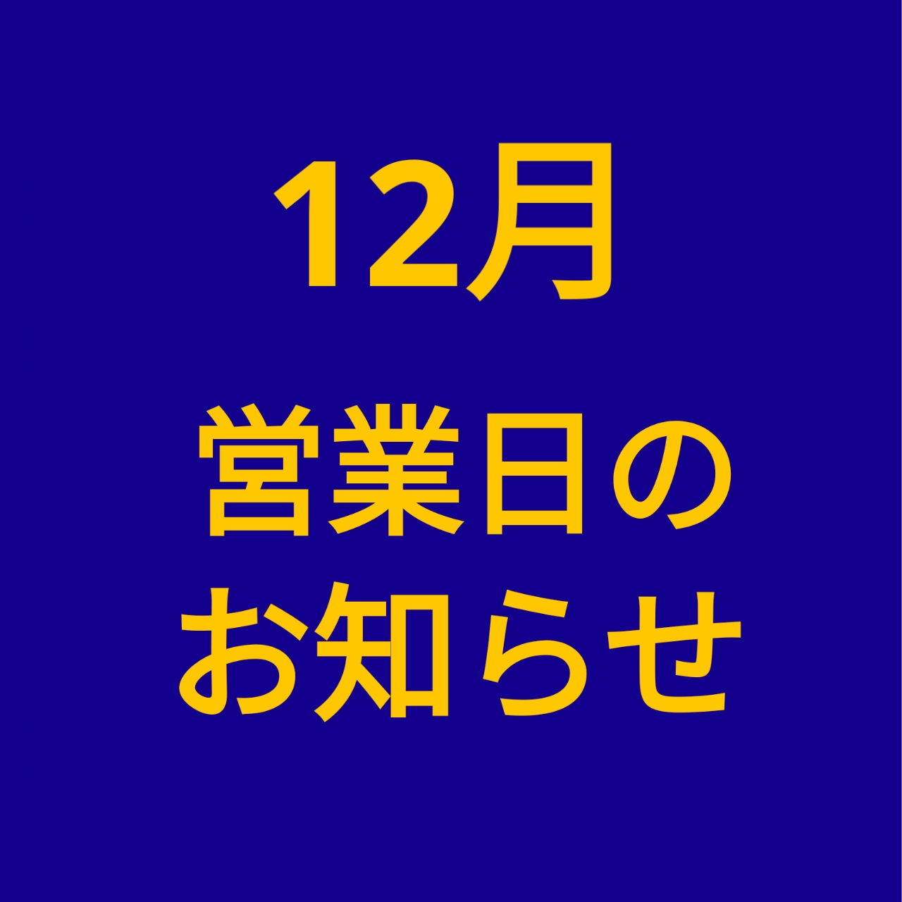 【ブライトリングブティック新潟】2023.12 営業日のお知らせ