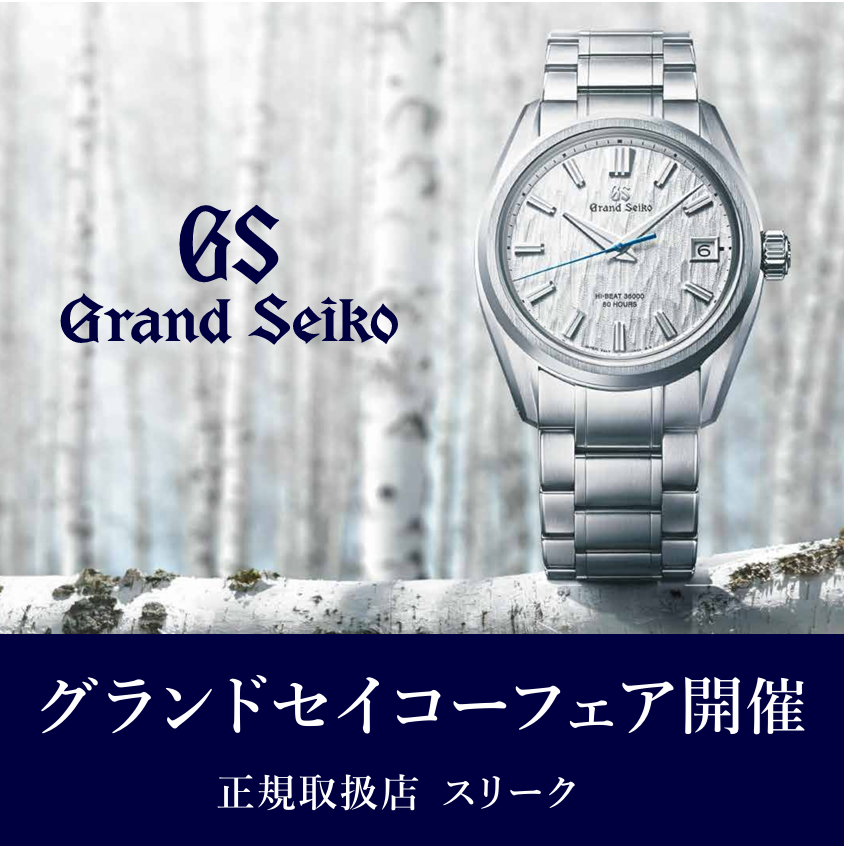 【Grand Seiko フェア】