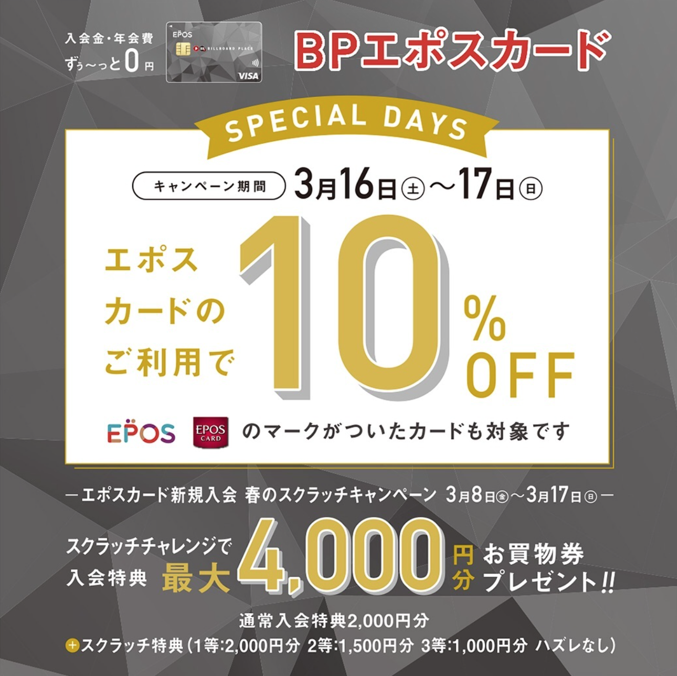【スリークBP】エポスカード10%OFFのお知らせ