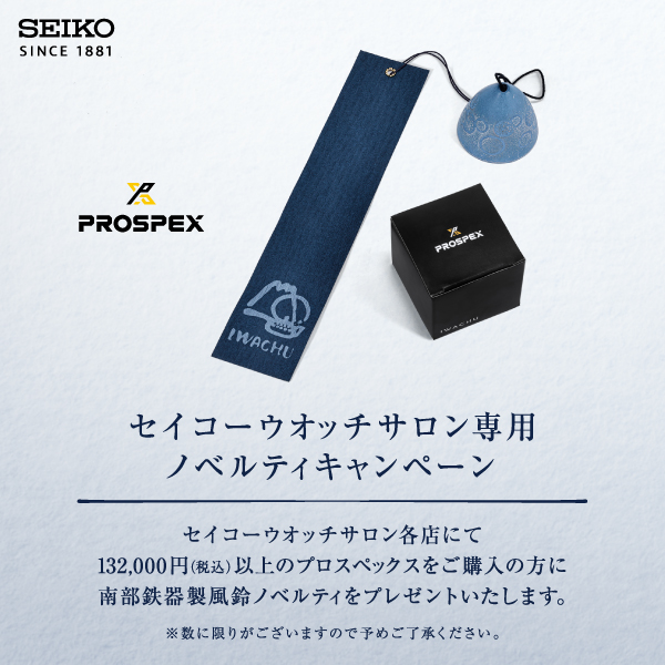 セイコーウォッチサロン専用 ノベルティキャンペーン　PROSPEX　　スリーク新潟