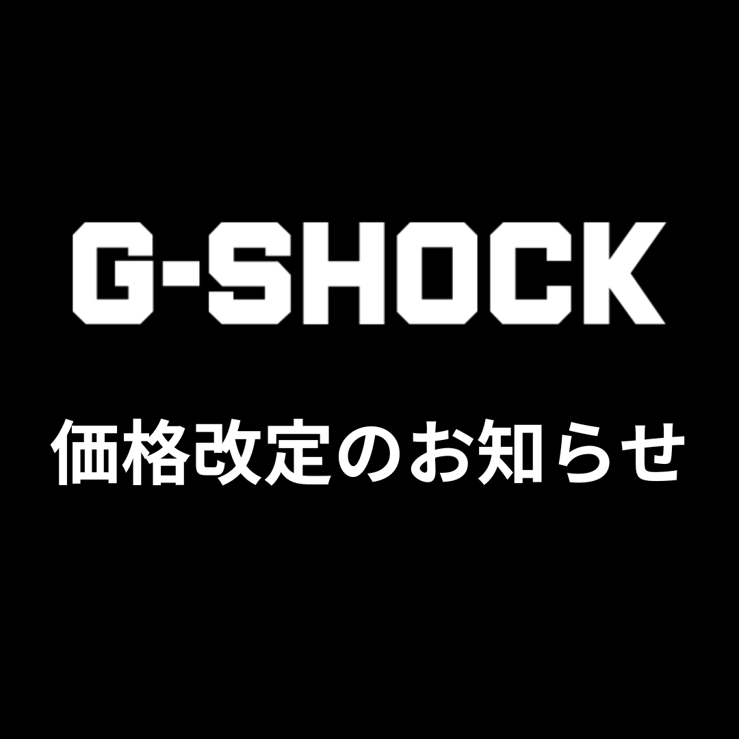 【G-SHOCK】9月2日(月)価格改定のお知らせ