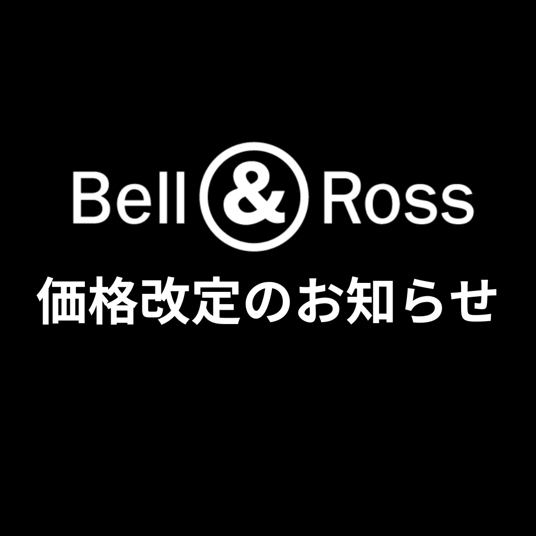 【Bell&Ross】10月1日(火)価格改定のお知らせ