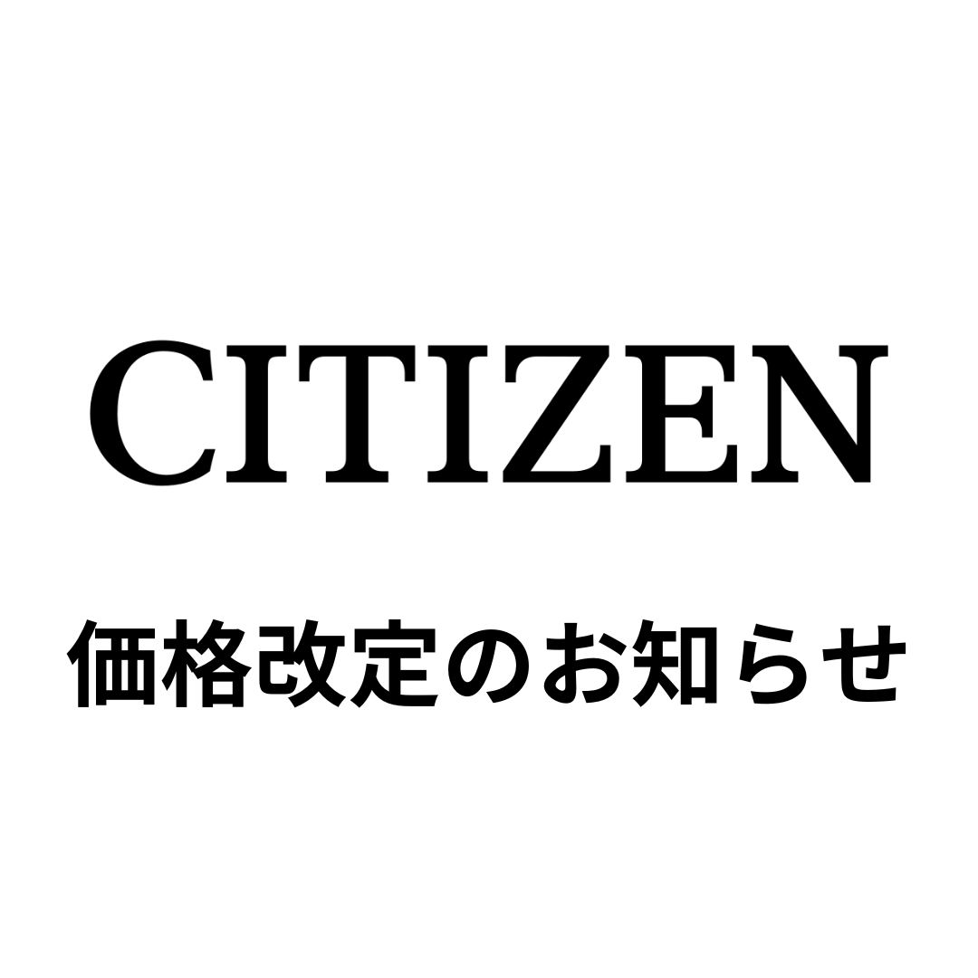 【CITIZEN】10月1日(火)価格改定のお知らせ