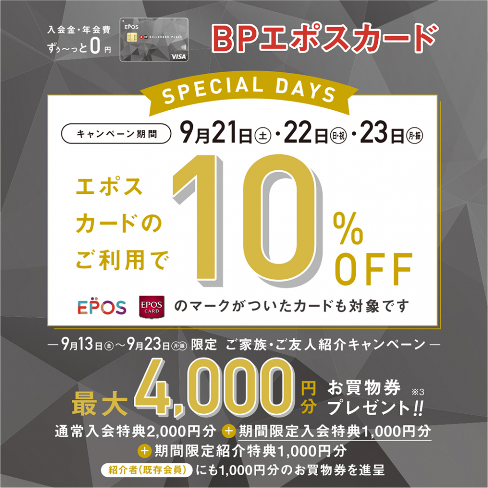 【新潟スリークBP】エポスカード10%OFFのお知らせ