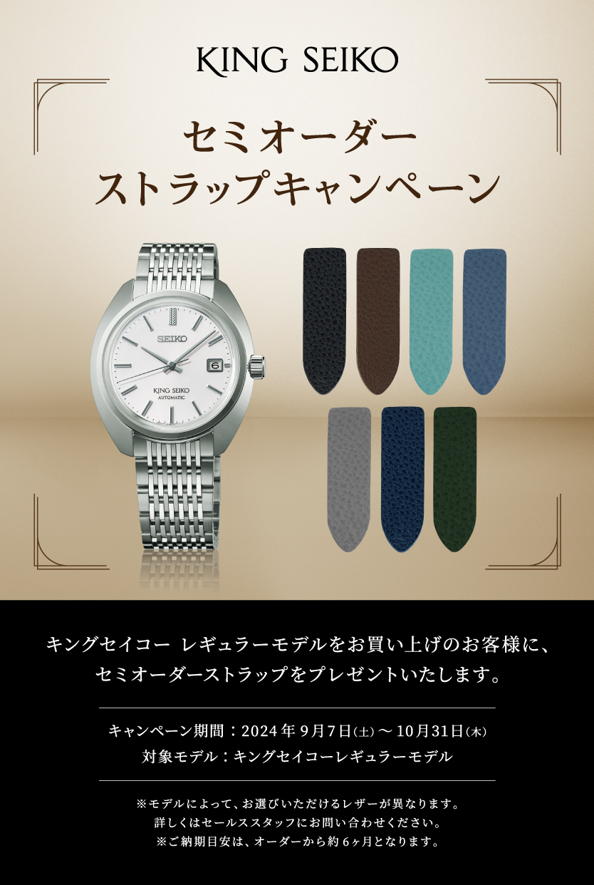 【KING SEIKO】セミオーダーストラップキャンペーン