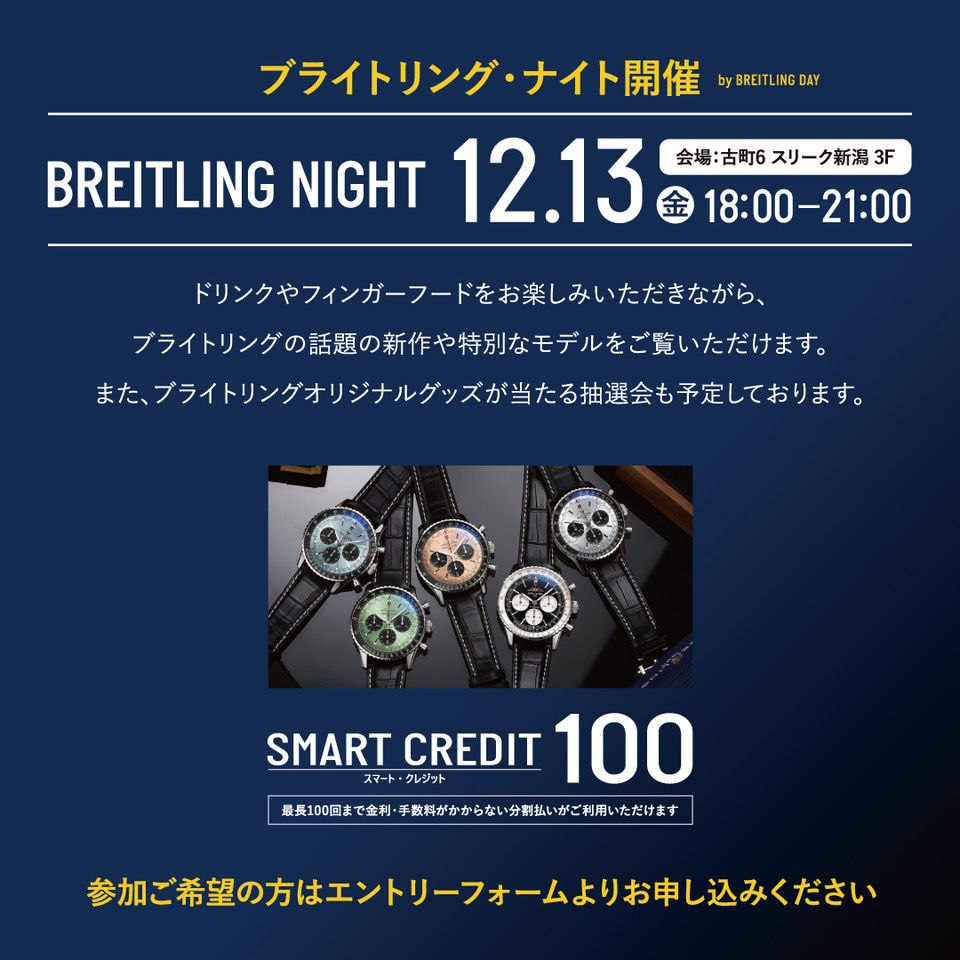 BREITLING NIGHT  （ブライトリング・ナイト）開催！　１２月１３日（金）18:00 ~ 21:00　会場：古町６　スリーク新潟