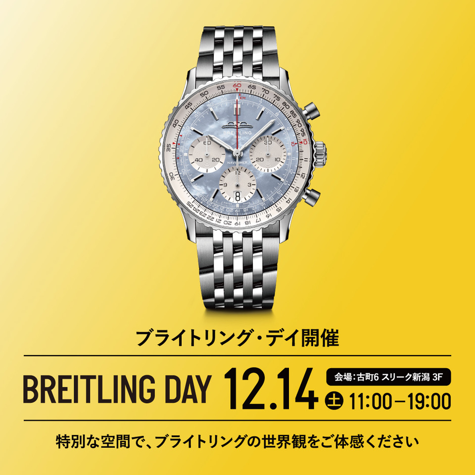 BREITLING DAY  （ブライトリング・デイ）開催！　１２月１４日（土）11:00 ~ 19:00　会場：古町６　スリーク新潟