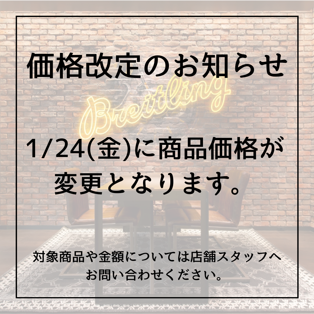 【ブライトリング】価格改定のお知らせ(1/24~)