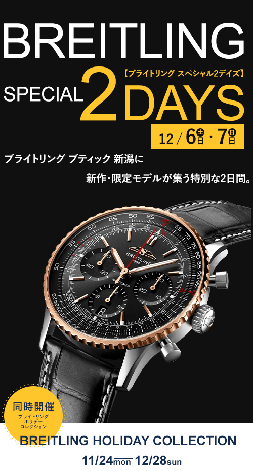 BREITLING HOLIDAY COLLECTION ブライトリング ブティック新潟で開催