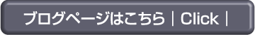 ブログページはこちら