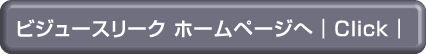 ビジュースリーク ホームページへ