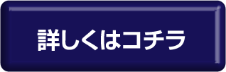 詳しくはコチラ