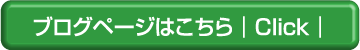 ブログページはこちら