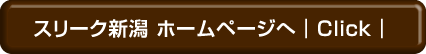 スリーク新潟 ホームページへ