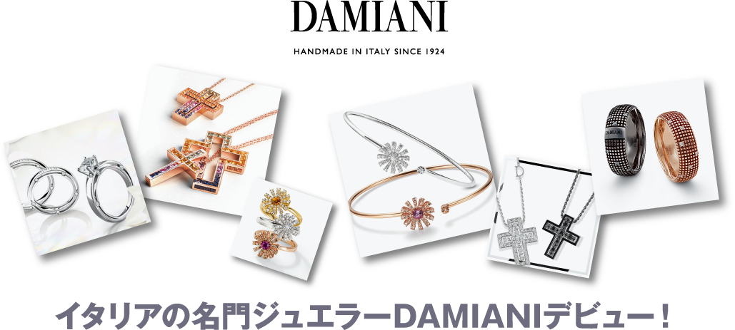 イタリアの名門ジュエラーDAMIANIデビュー！