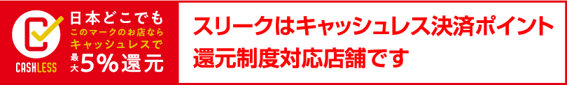 スリークはキャッシュレス決済ポイント還元制度対応店舗です