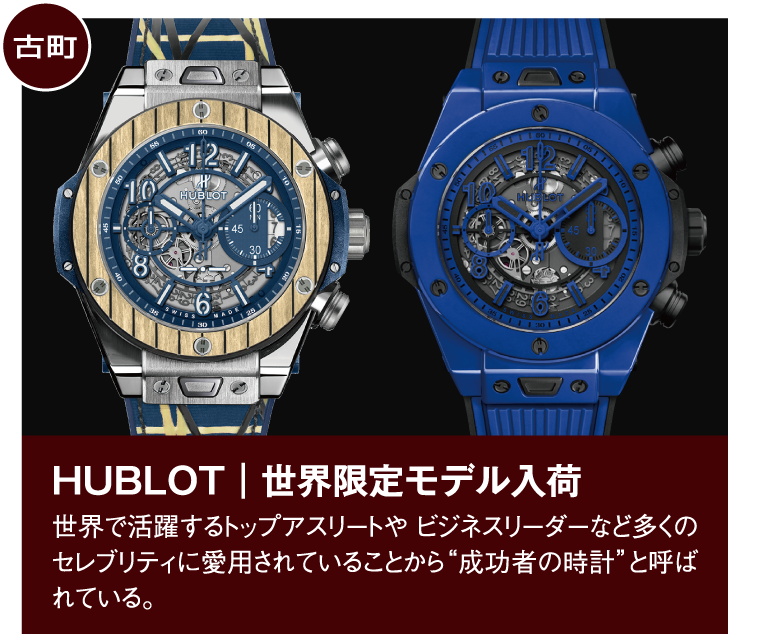 HUBLOT｜世界限定モデル入荷