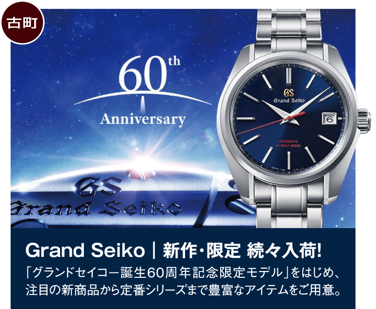 Grand Seiko｜新作・限定 続々入荷！