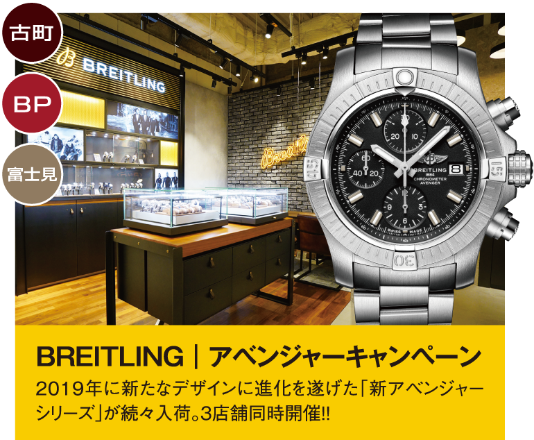 BREITLING｜アベンジャーキャンペーン