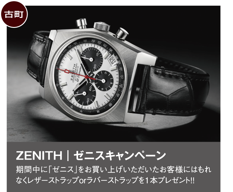 ZENITH｜ゼニスキャンペーン