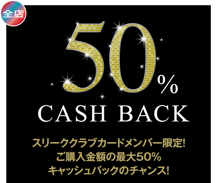 スリーククラブカードメンバー限定！ご購入金額の最大50%キャッシュバックのチャンス！