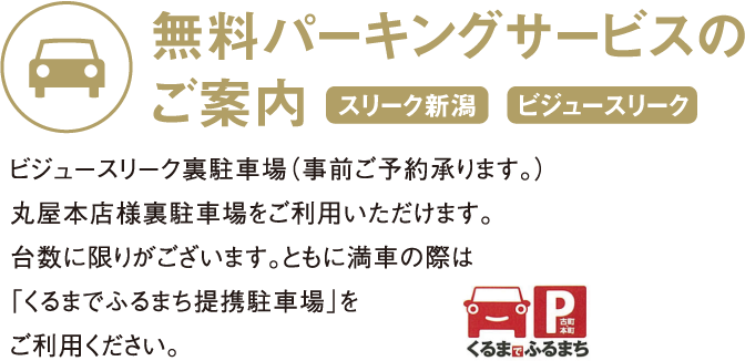 無料パーキングサービスのご案内