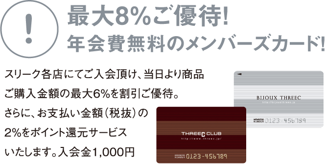 最大8%ご優待！年会費無料のメンバーズカード！