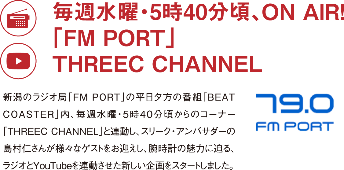 毎週水曜・5時40分頃、ON AIR！「FM PORT」THREEC CHANNEL