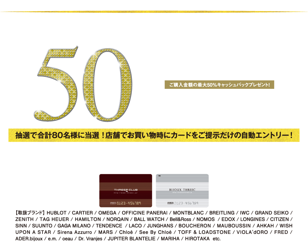 スリーククラブカードメンバー限定！ご購入金額の最大50%キャッシュバックのチャンス！