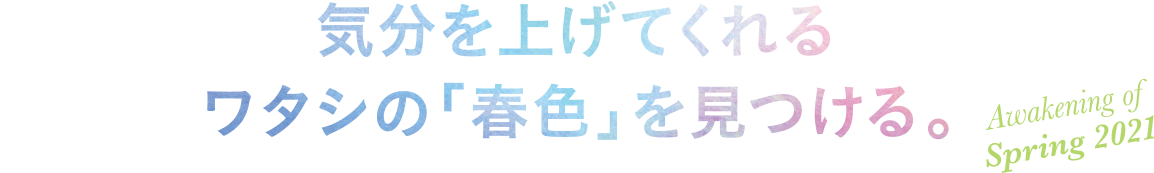 気分を上げてくれるワタシの「春色」を見つける。