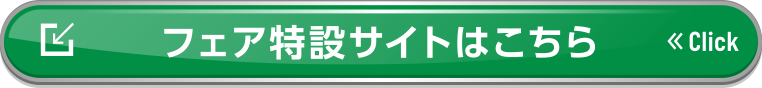 フェア特設サイトはこちら