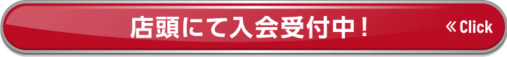 店頭にて入会受付中！